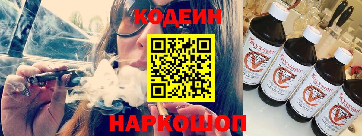 Codein напиток Lean (лин)  Вход с VPN  Вязники 
